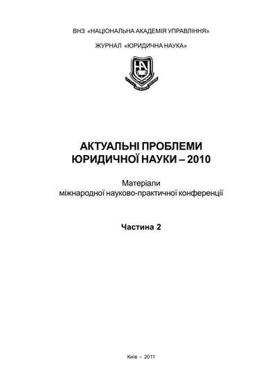 Актуальні проблеми юридичної науки - 2010 Матеріали науково-практичної конференції ч.2