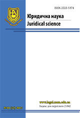 Журнал Юридична наука № 10/2015