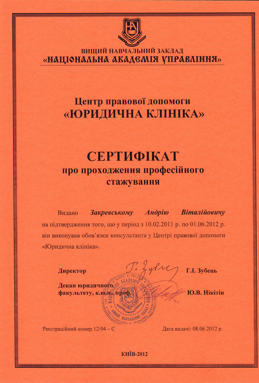 Сертифікат про проходження професійного стажування в Центрі правової допомоги "Юридичній клініці" - перепустка в світ правової еліти держави